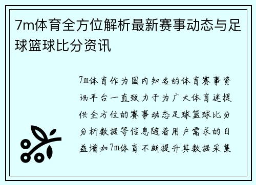 7m体育全方位解析最新赛事动态与足球篮球比分资讯