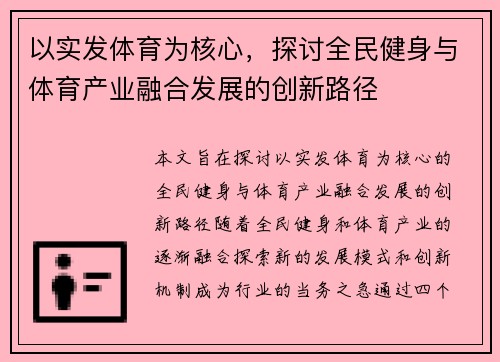 以实发体育为核心，探讨全民健身与体育产业融合发展的创新路径