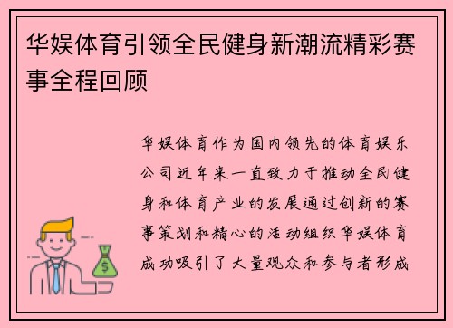 华娱体育引领全民健身新潮流精彩赛事全程回顾