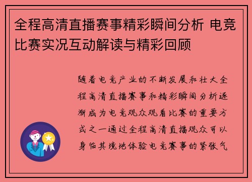 全程高清直播赛事精彩瞬间分析 电竞比赛实况互动解读与精彩回顾