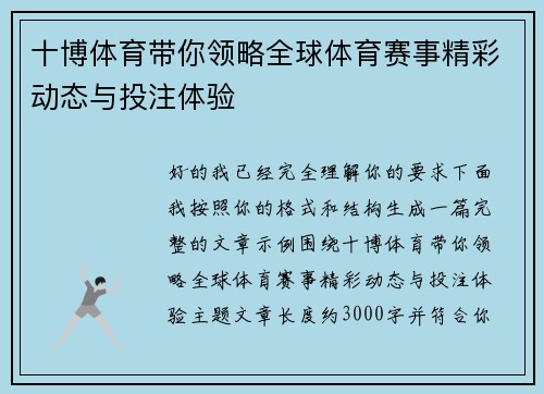 十博体育带你领略全球体育赛事精彩动态与投注体验
