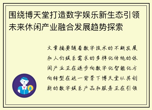 围绕博天堂打造数字娱乐新生态引领未来休闲产业融合发展趋势探索