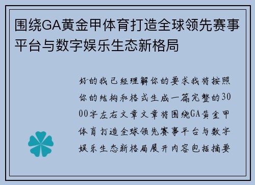 围绕GA黄金甲体育打造全球领先赛事平台与数字娱乐生态新格局