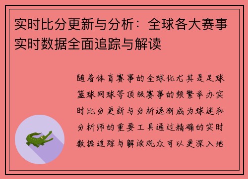实时比分更新与分析：全球各大赛事实时数据全面追踪与解读