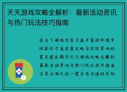 天天游戏攻略全解析：最新活动资讯与热门玩法技巧指南