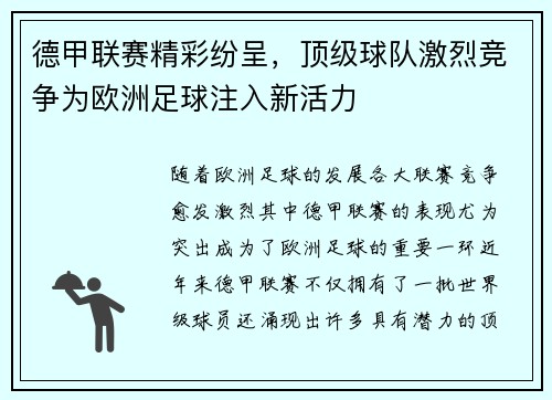 德甲联赛精彩纷呈，顶级球队激烈竞争为欧洲足球注入新活力