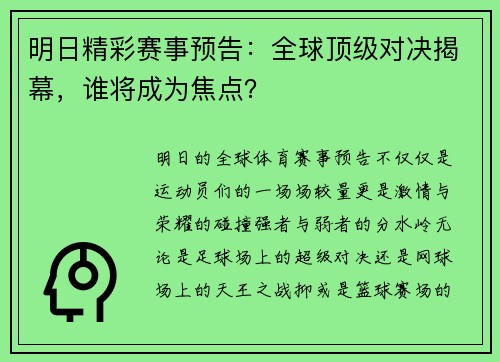 明日精彩赛事预告：全球顶级对决揭幕，谁将成为焦点？