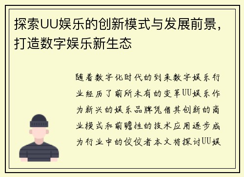 探索UU娱乐的创新模式与发展前景，打造数字娱乐新生态