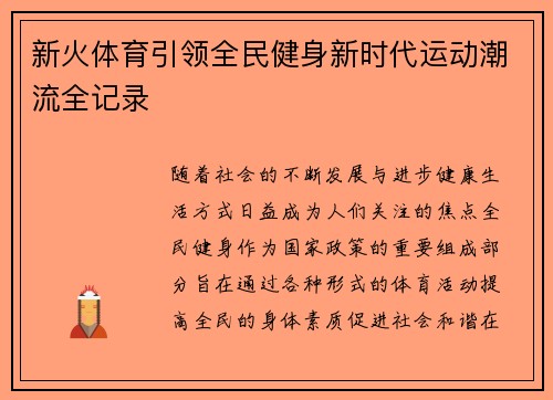 新火体育引领全民健身新时代运动潮流全记录