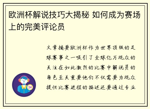 欧洲杯解说技巧大揭秘 如何成为赛场上的完美评论员