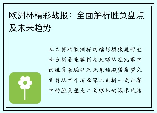 欧洲杯精彩战报：全面解析胜负盘点及未来趋势