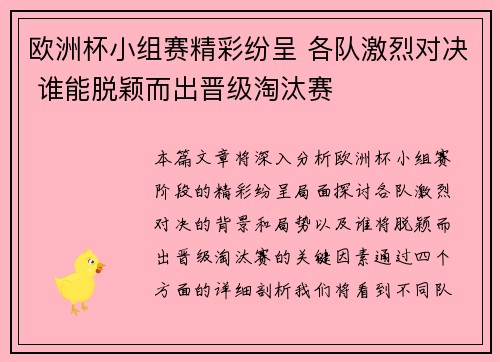 欧洲杯小组赛精彩纷呈 各队激烈对决 谁能脱颖而出晋级淘汰赛