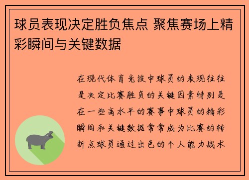 球员表现决定胜负焦点 聚焦赛场上精彩瞬间与关键数据