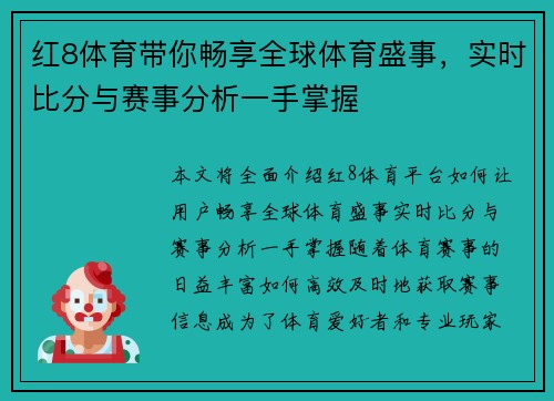 红8体育带你畅享全球体育盛事，实时比分与赛事分析一手掌握