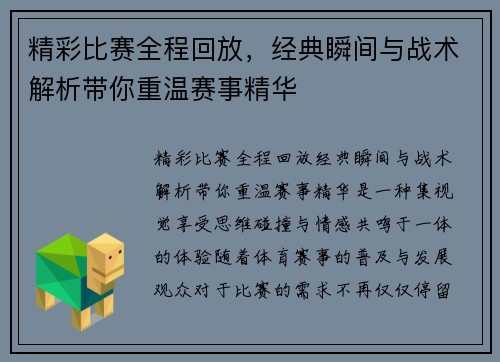 精彩比赛全程回放，经典瞬间与战术解析带你重温赛事精华