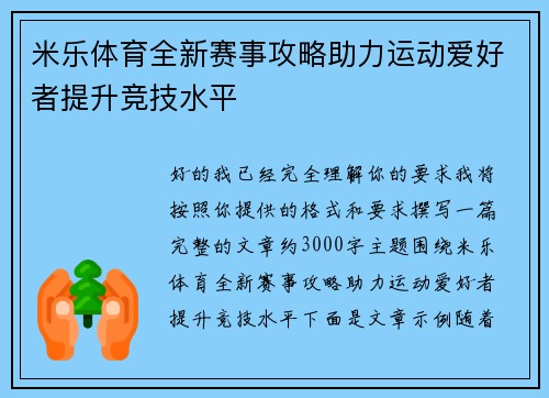 米乐体育全新赛事攻略助力运动爱好者提升竞技水平