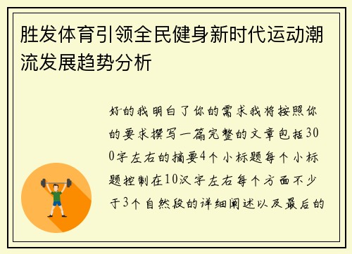 胜发体育引领全民健身新时代运动潮流发展趋势分析