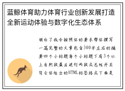蓝鲸体育助力体育行业创新发展打造全新运动体验与数字化生态体系