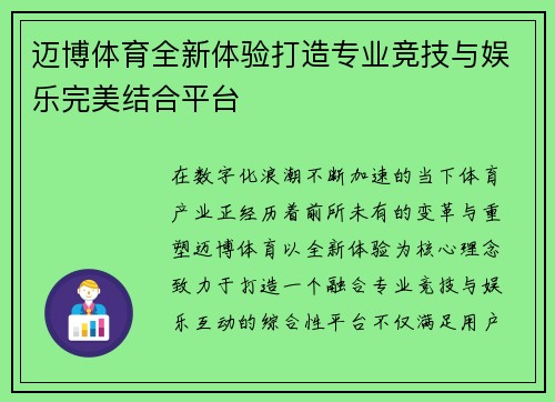 迈博体育全新体验打造专业竞技与娱乐完美结合平台