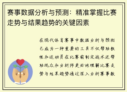 赛事数据分析与预测：精准掌握比赛走势与结果趋势的关键因素