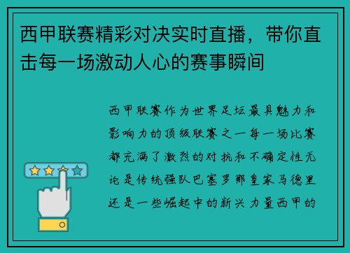 西甲联赛精彩对决实时直播，带你直击每一场激动人心的赛事瞬间