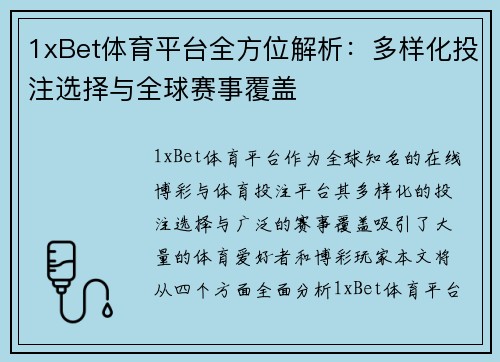 1xBet体育平台全方位解析：多样化投注选择与全球赛事覆盖