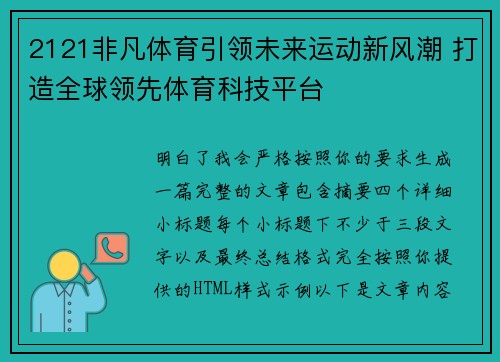 2121非凡体育引领未来运动新风潮 打造全球领先体育科技平台
