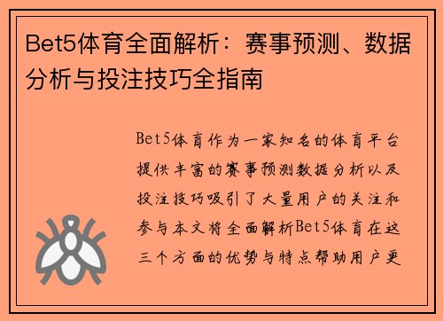 Bet5体育全面解析：赛事预测、数据分析与投注技巧全指南
