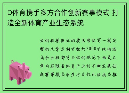 D体育携手多方合作创新赛事模式 打造全新体育产业生态系统