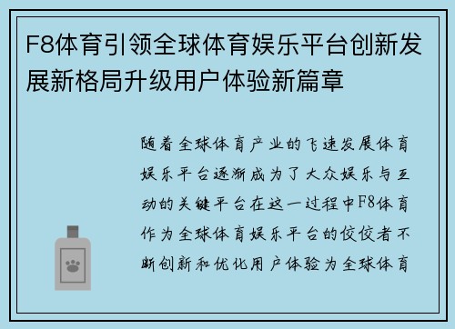 F8体育引领全球体育娱乐平台创新发展新格局升级用户体验新篇章