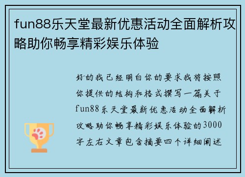 fun88乐天堂最新优惠活动全面解析攻略助你畅享精彩娱乐体验