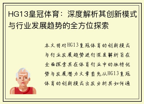 HG13皇冠体育：深度解析其创新模式与行业发展趋势的全方位探索