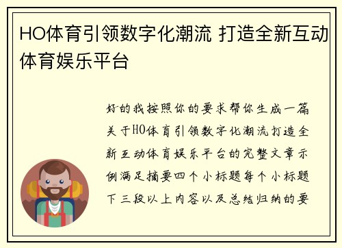 HO体育引领数字化潮流 打造全新互动体育娱乐平台