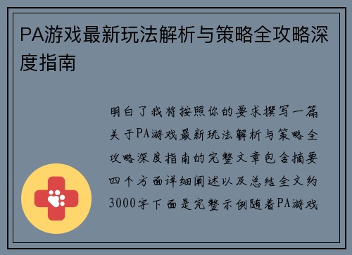 PA游戏最新玩法解析与策略全攻略深度指南