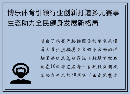 博乐体育引领行业创新打造多元赛事生态助力全民健身发展新格局