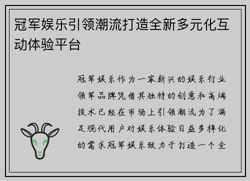 冠军娱乐引领潮流打造全新多元化互动体验平台