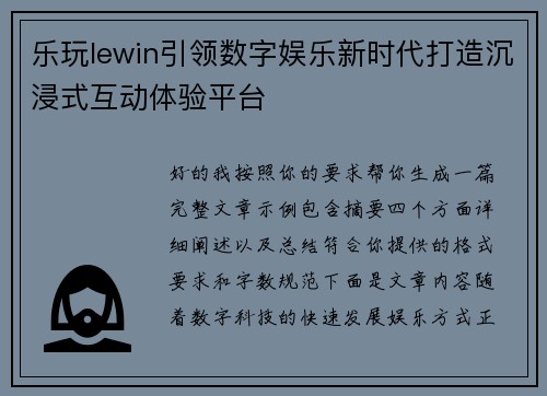 乐玩lewin引领数字娱乐新时代打造沉浸式互动体验平台