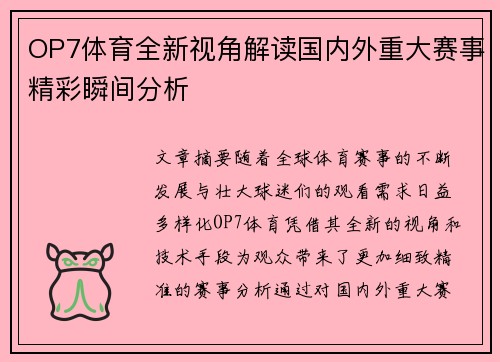 OP7体育全新视角解读国内外重大赛事精彩瞬间分析