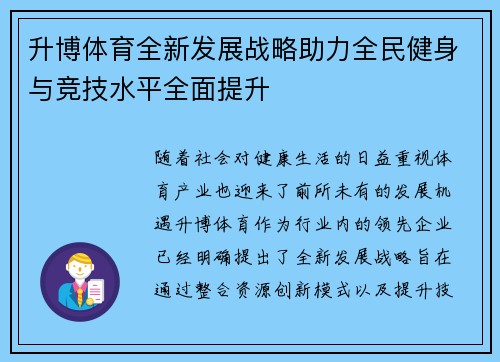 升博体育全新发展战略助力全民健身与竞技水平全面提升