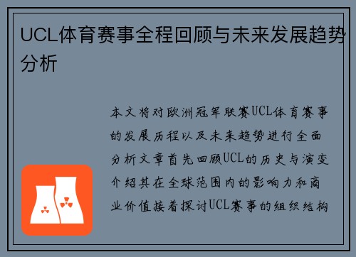 UCL体育赛事全程回顾与未来发展趋势分析