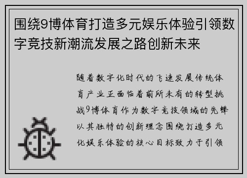 围绕9博体育打造多元娱乐体验引领数字竞技新潮流发展之路创新未来