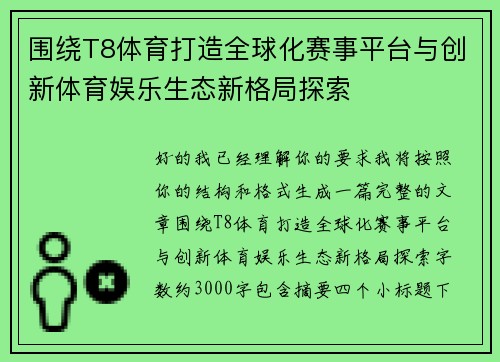 围绕T8体育打造全球化赛事平台与创新体育娱乐生态新格局探索