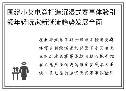围绕小艾电竞打造沉浸式赛事体验引领年轻玩家新潮流趋势发展全面
