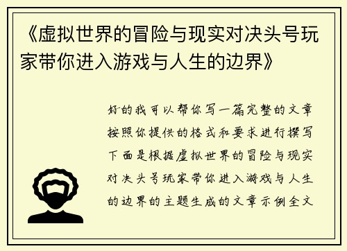《虚拟世界的冒险与现实对决头号玩家带你进入游戏与人生的边界》