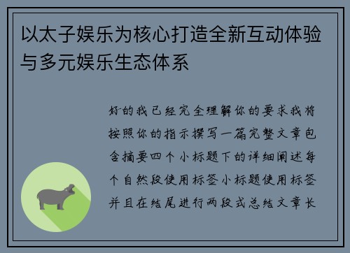 以太子娱乐为核心打造全新互动体验与多元娱乐生态体系
