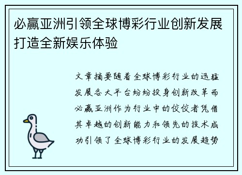 必贏亚洲引领全球博彩行业创新发展打造全新娱乐体验