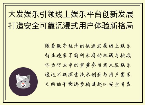 大发娱乐引领线上娱乐平台创新发展打造安全可靠沉浸式用户体验新格局