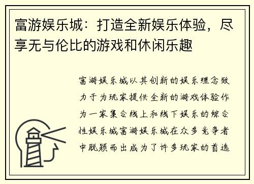 富游娱乐城：打造全新娱乐体验，尽享无与伦比的游戏和休闲乐趣