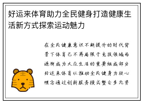 好运来体育助力全民健身打造健康生活新方式探索运动魅力