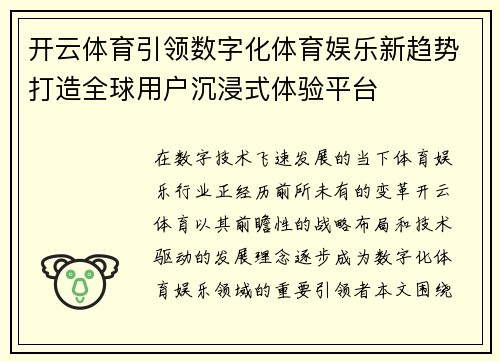 开云体育引领数字化体育娱乐新趋势打造全球用户沉浸式体验平台